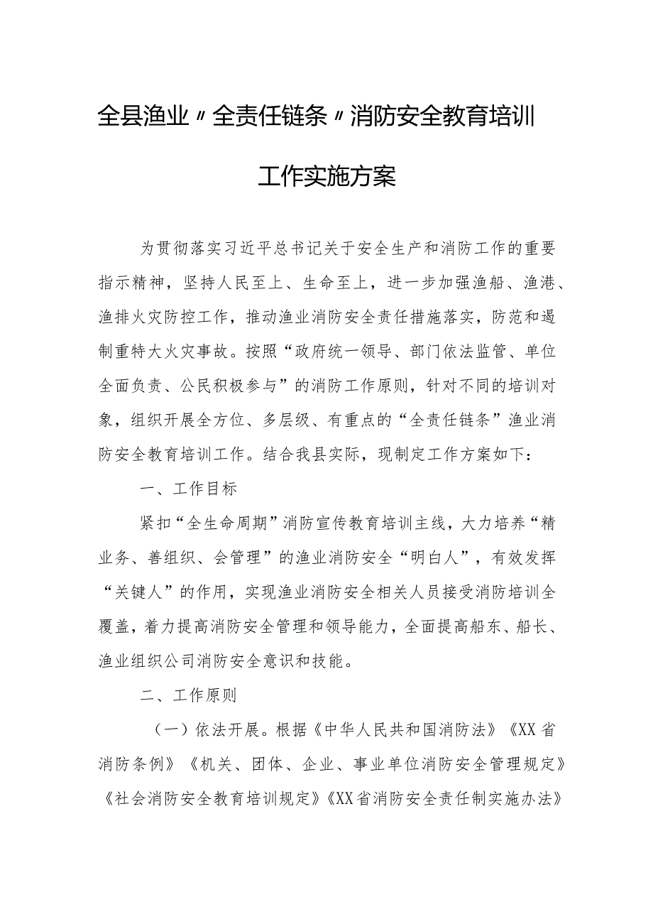 全县渔业“全责任链条”消防安全教育培训工作实施方案.docx_第1页