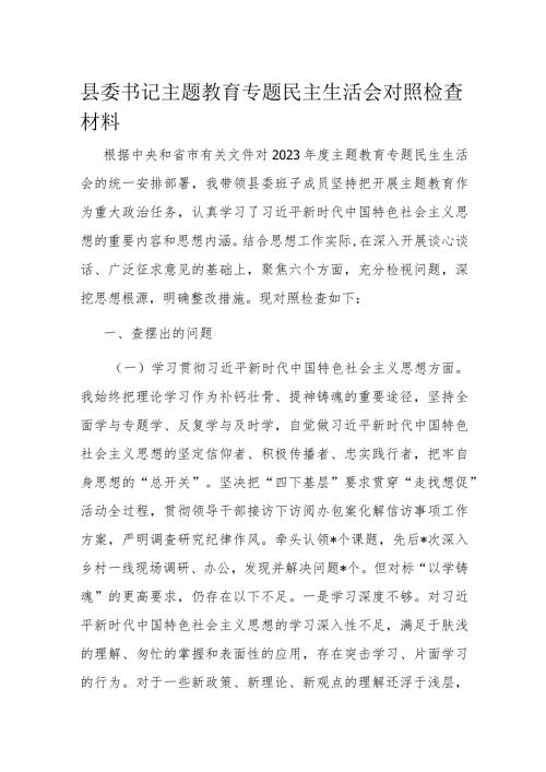 县委书记主题教育专题民主生活会对照检查材料(2).docx