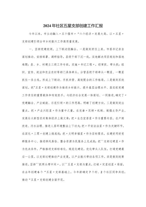 2024年社区五星支部创建工作汇报.docx