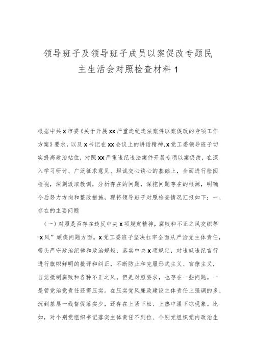 领导班子及领导班子成员以案促改专题民主生活会对照检查材料1.docx