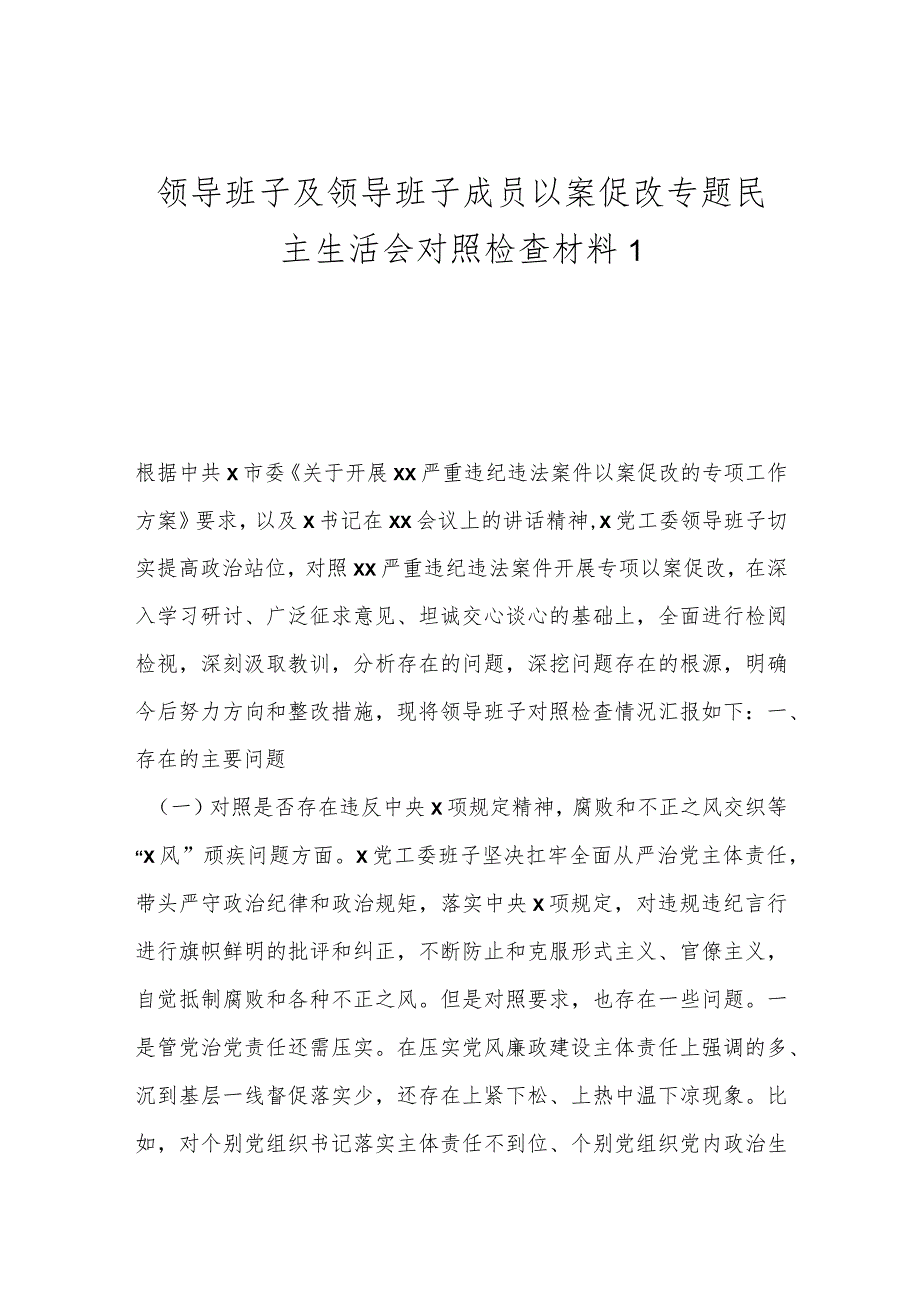 领导班子及领导班子成员以案促改专题民主生活会对照检查材料1.docx_第1页