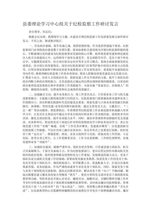 县委理论学习中心组关于纪检监察工作研讨发言(1).docx