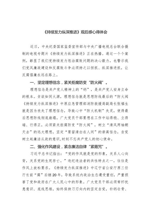 《持续发力纵深推进》观后感心得体会精选八篇.docx