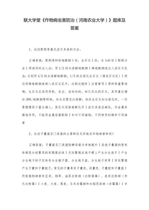 联大学堂《作物病虫害防治（河南农业大学）》题库及答案.docx