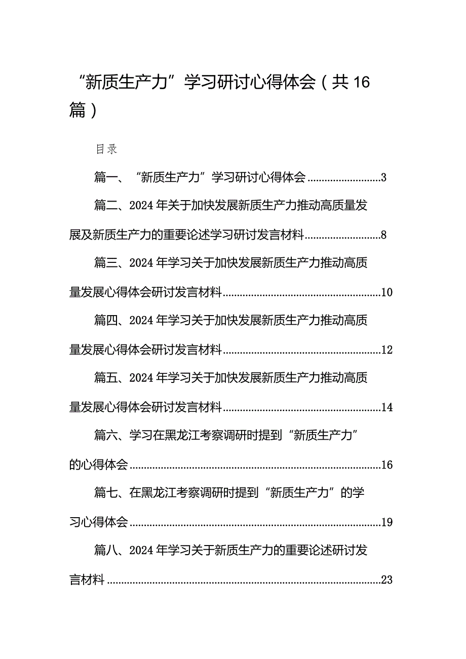 “新质生产力”学习研讨心得体会范文精选(16篇).docx_第1页