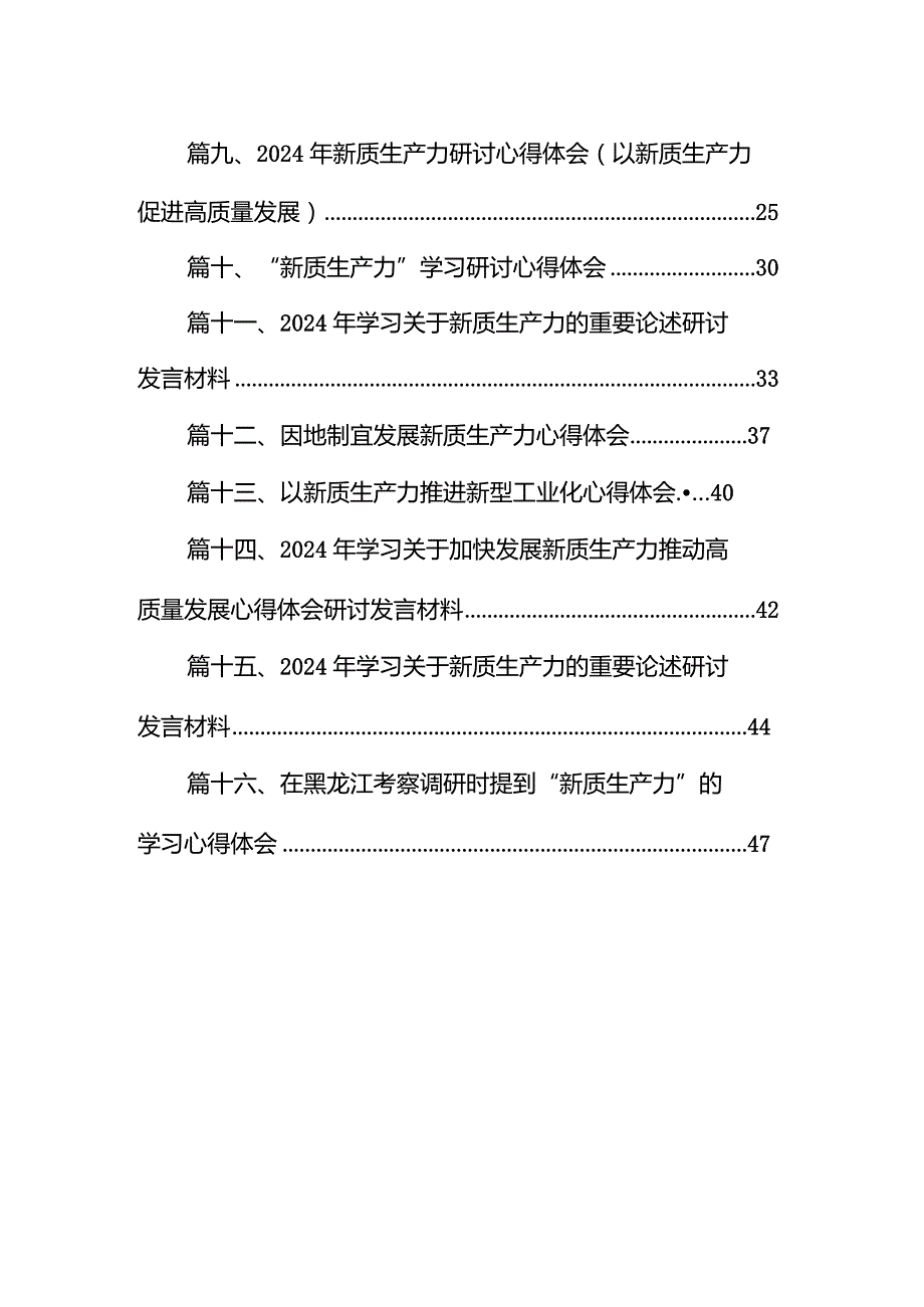“新质生产力”学习研讨心得体会范文精选(16篇).docx_第2页