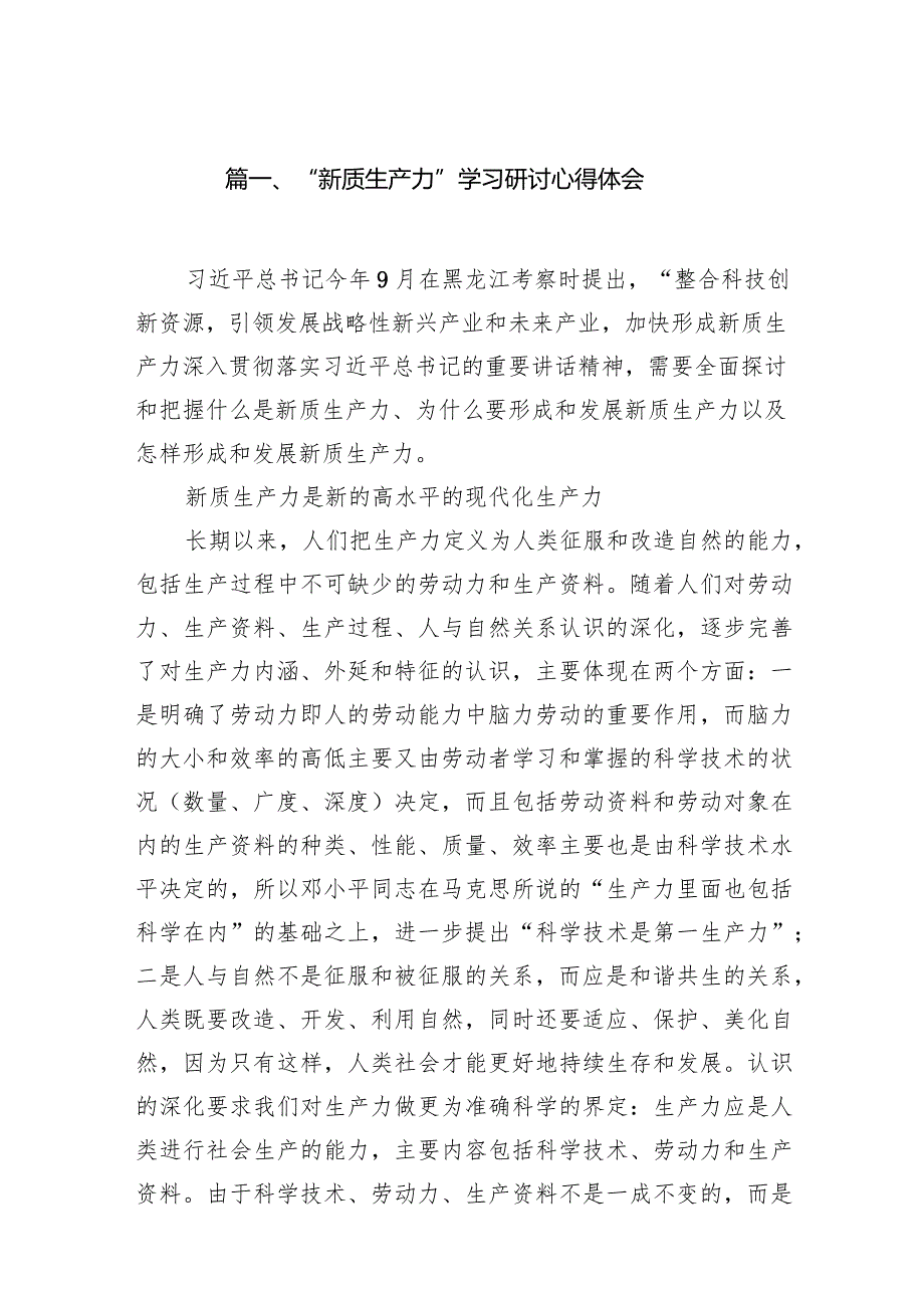 “新质生产力”学习研讨心得体会范文精选(16篇).docx_第3页