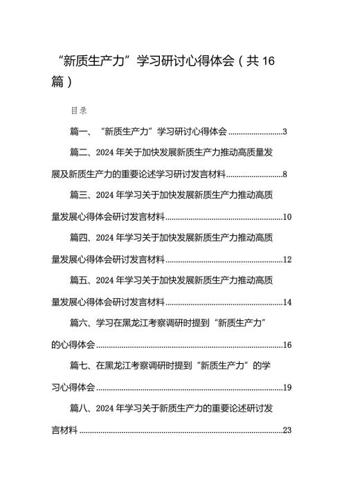 “新质生产力”学习研讨心得体会范文精选(16篇).docx