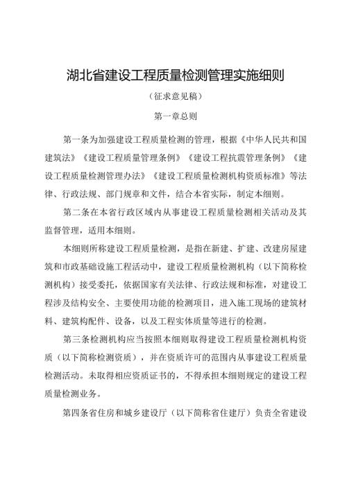 湖北省建设工程质量检测管理实施细则（征.docx