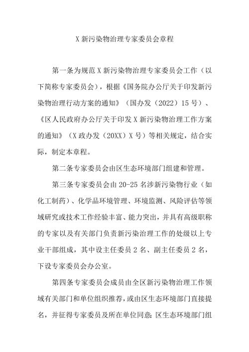 X新污染物治理专家委员会章程.docx