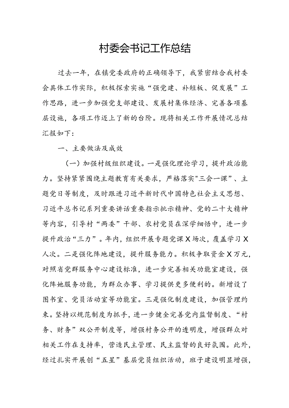 村委会书记工作总结(1).docx_第1页