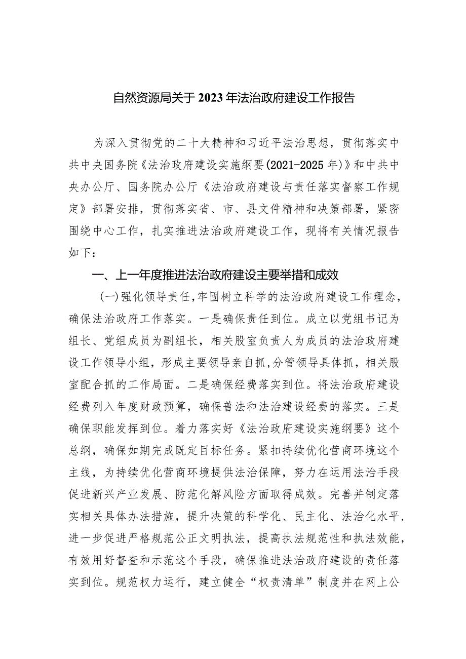 自然资源局关于2023年法治政府建设工作报告（共五篇）.docx_第1页