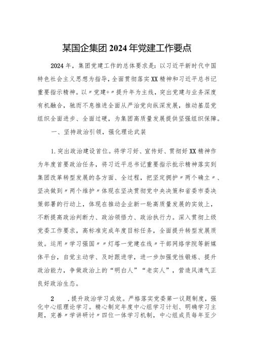 某国企集团2024年党建工作要点.docx