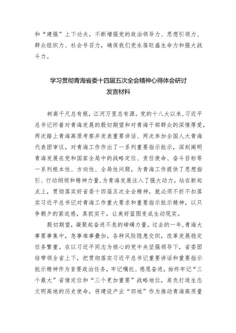 青海省委十四五次全会精神学习心得体会研讨发言材料12篇（详细版）.docx_第3页