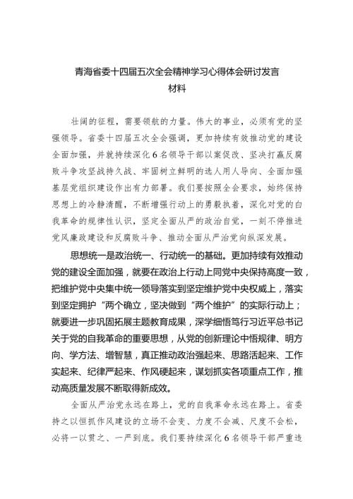 青海省委十四五次全会精神学习心得体会研讨发言材料12篇（详细版）.docx