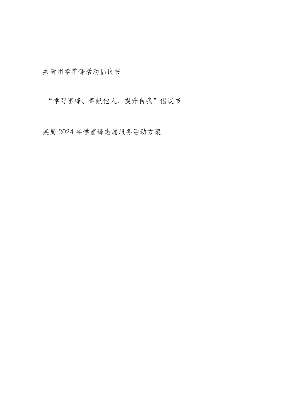 2024学雷锋活动倡议书和学雷锋志愿服务活动方案.docx_第1页