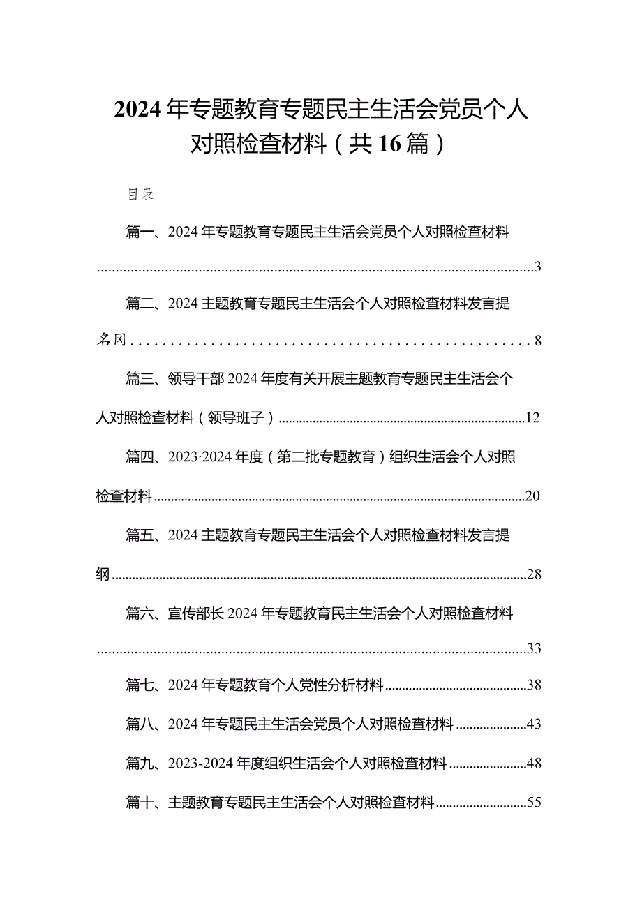 2024年专题教育专题民主生活会党员个人对照检查材料16篇供参考.docx_第1页