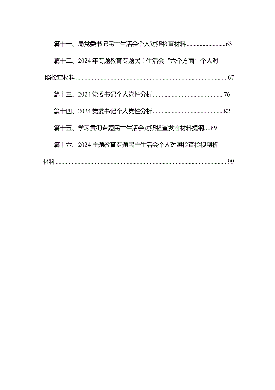 2024年专题教育专题民主生活会党员个人对照检查材料16篇供参考.docx_第2页
