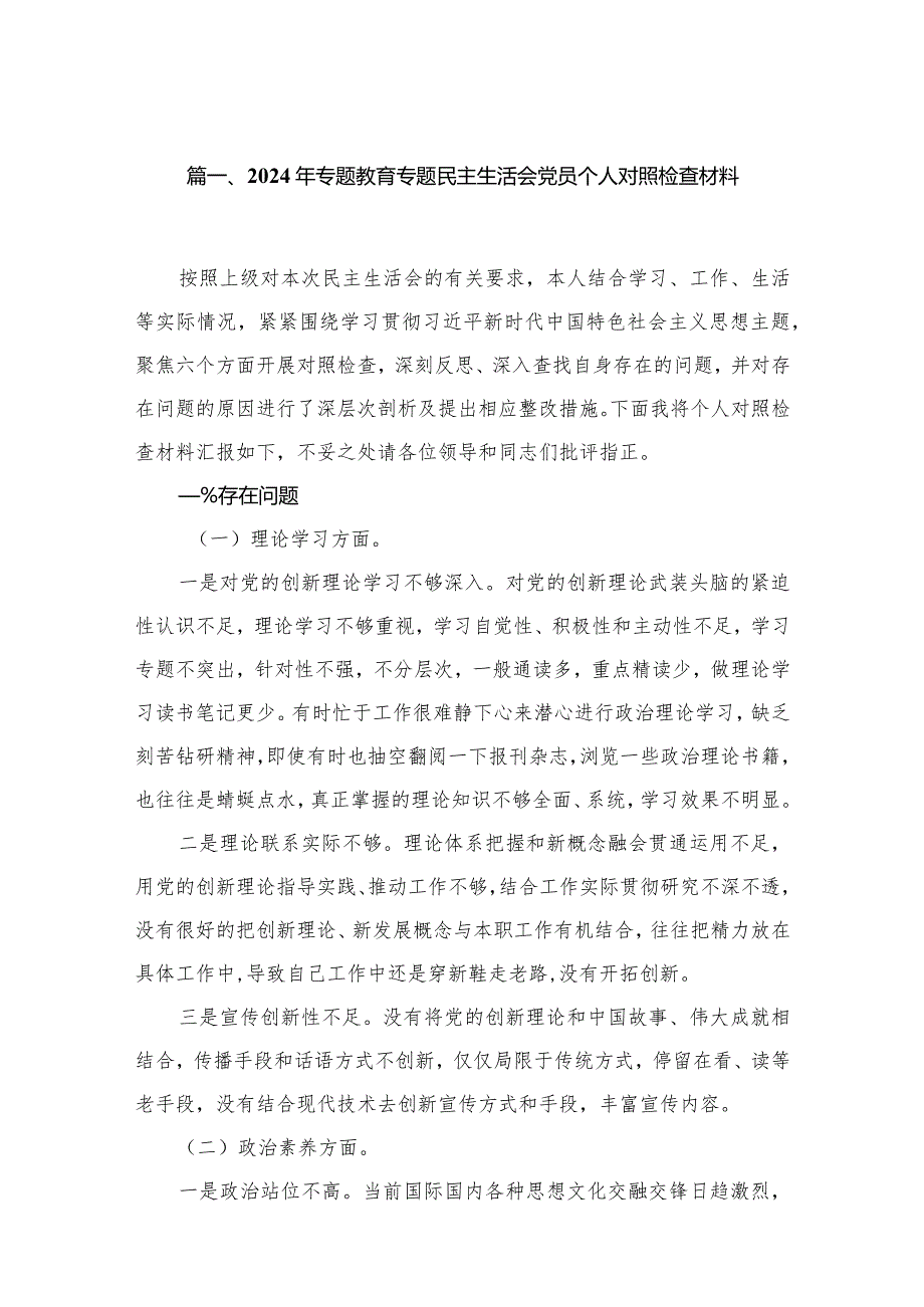 2024年专题教育专题民主生活会党员个人对照检查材料16篇供参考.docx_第3页