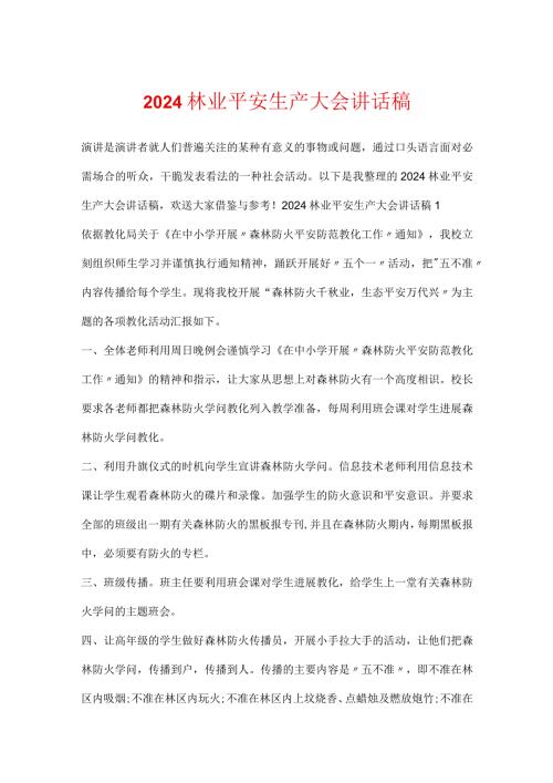 2024林业安全生产大会讲话稿.docx