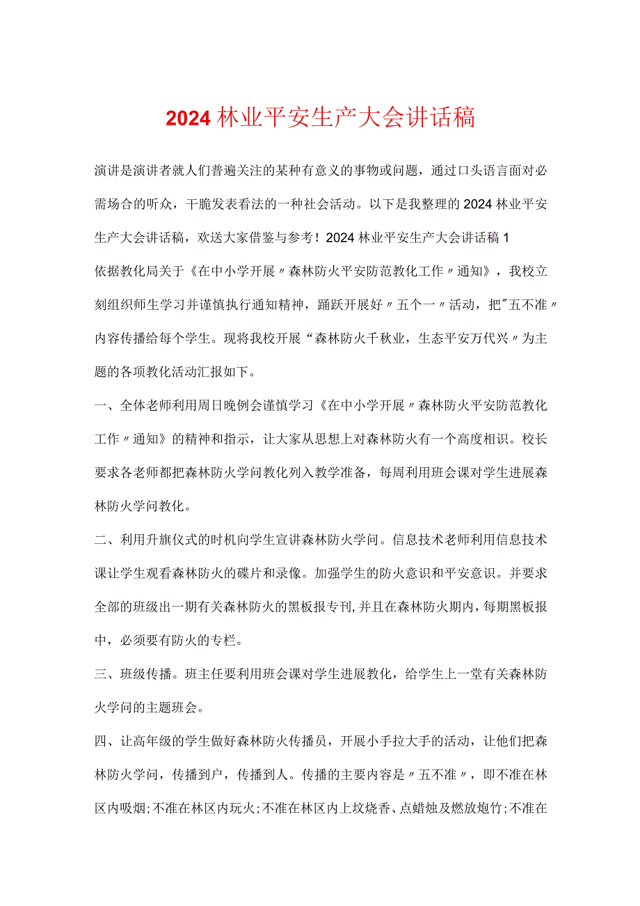 2024林业安全生产大会讲话稿.docx_第1页