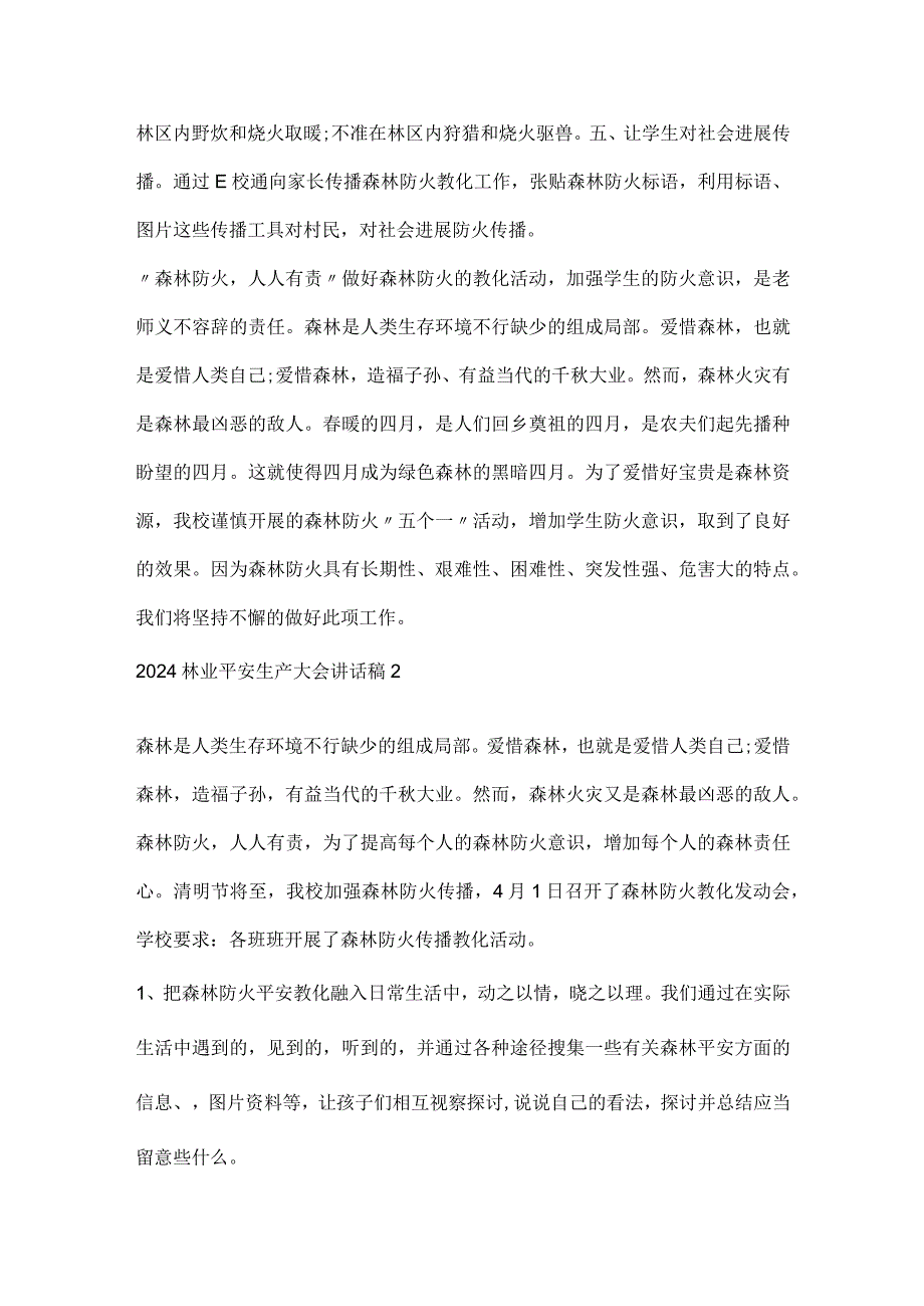 2024林业安全生产大会讲话稿.docx_第2页