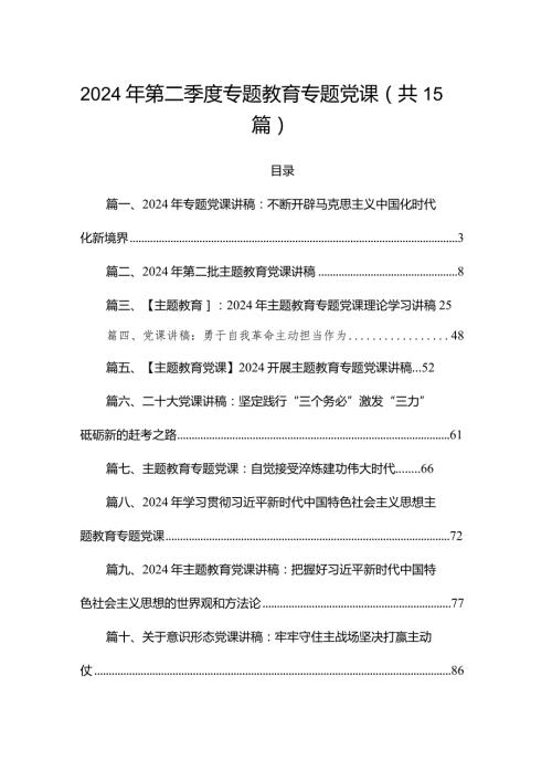 2024年第二季度专题教育专题党课（共15篇）.docx