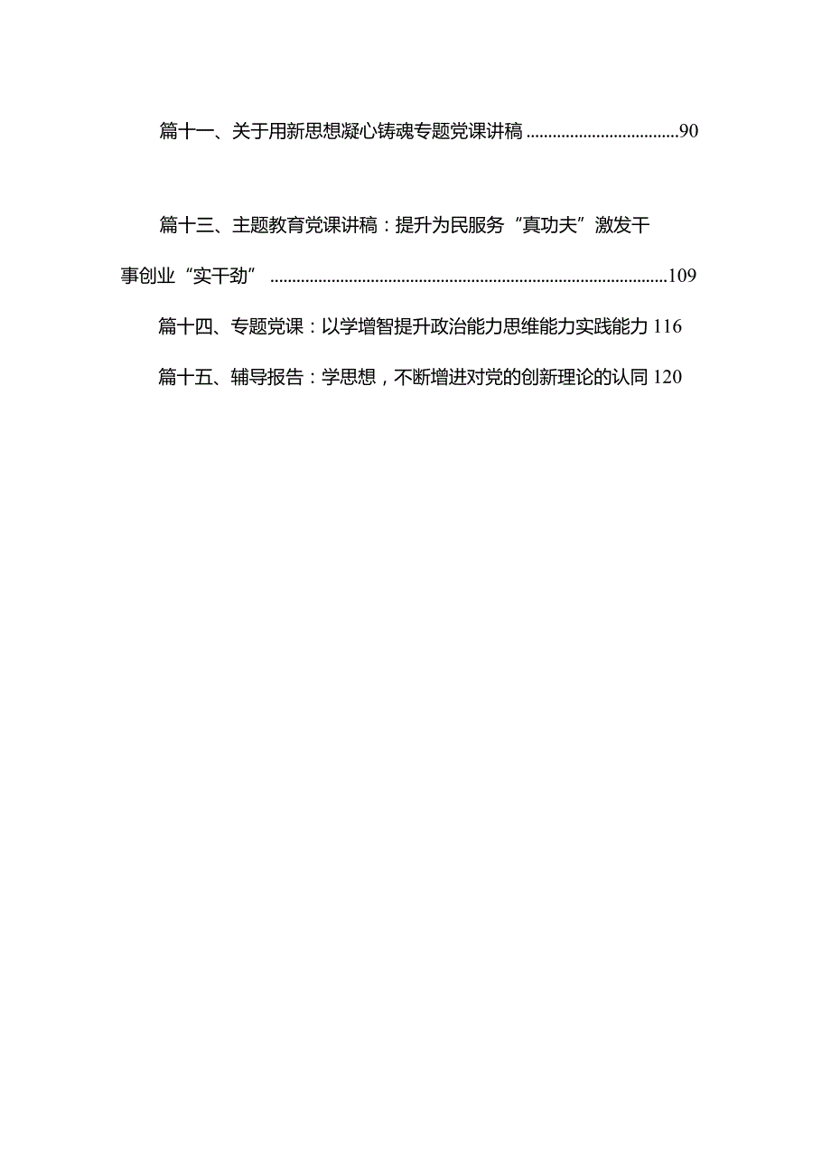 2024年第二季度专题教育专题党课（共15篇）.docx_第2页