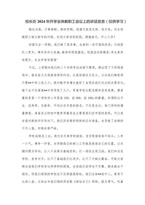 校长在2024年开学全体教职工会议上的讲话发言.docx