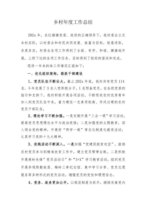 2023年乡村工作总结模板.docx