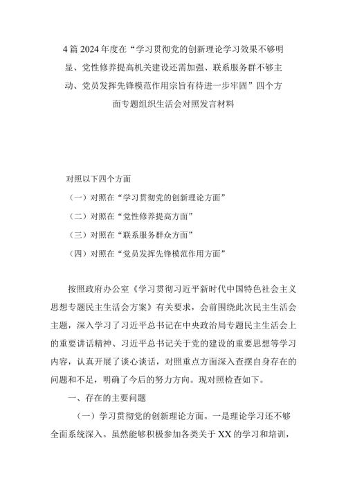 4篇2024在“学习贯彻党的创新理论学习效果不够明显、党性修养提高机关建设还需加强、联系服务群不够主动、党员发挥先锋模范作用宗旨.docx