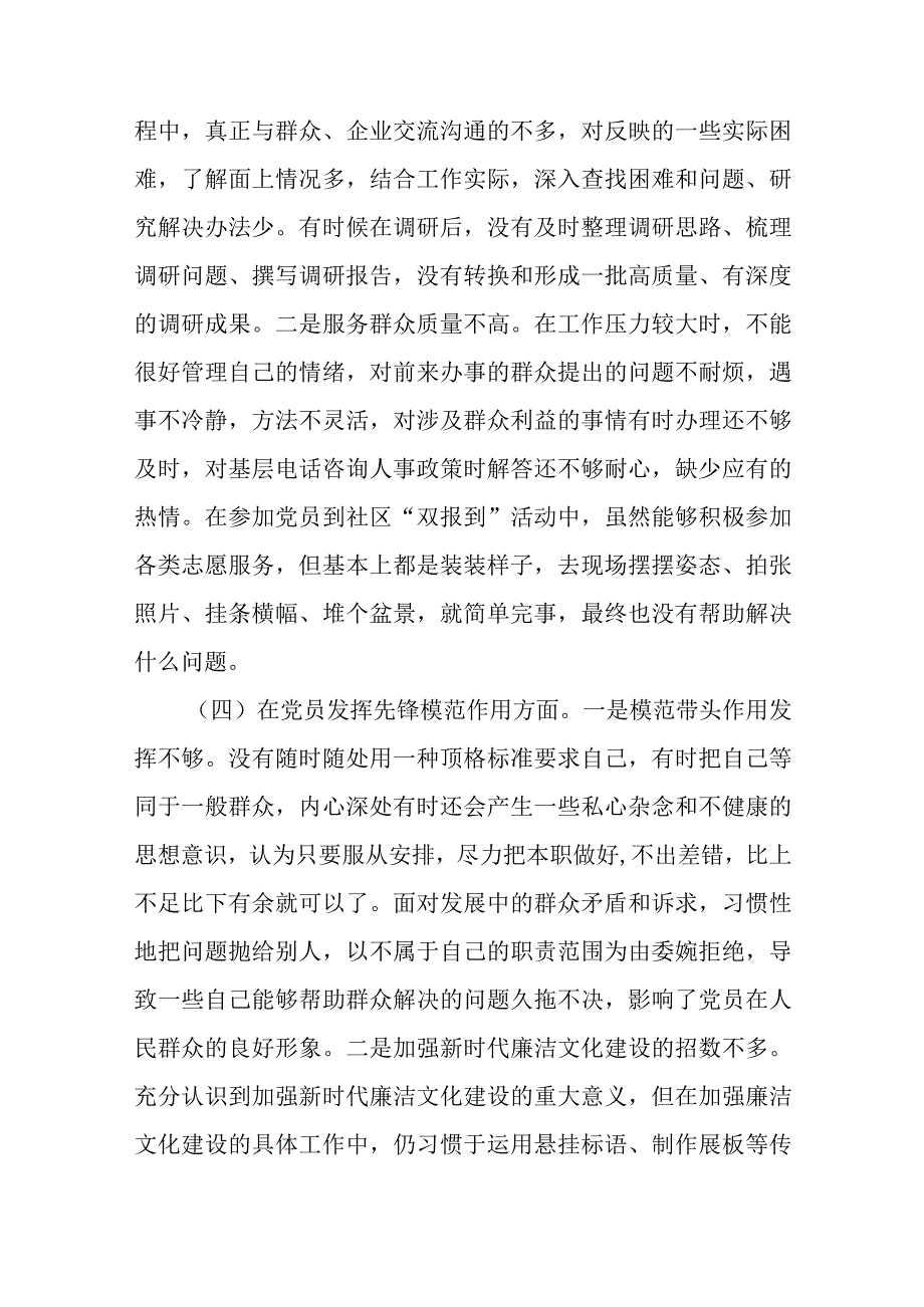4篇2024在“学习贯彻党的创新理论学习效果不够明显、党性修养提高机关建设还需加强、联系服务群不够主动、党员发挥先锋模范作用宗旨.docx_第3页