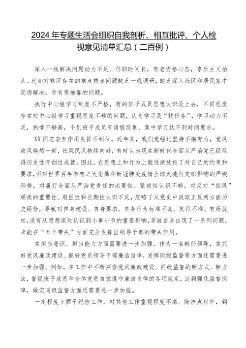 2024年专题生活会组织自我剖析、相互批评、个人检视意见清单汇总（二百例）.docx