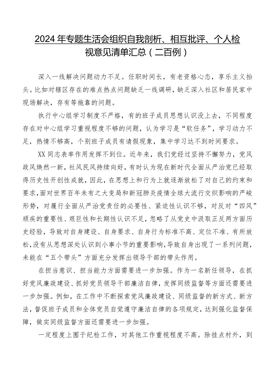 2024年专题生活会组织自我剖析、相互批评、个人检视意见清单汇总（二百例）.docx_第1页