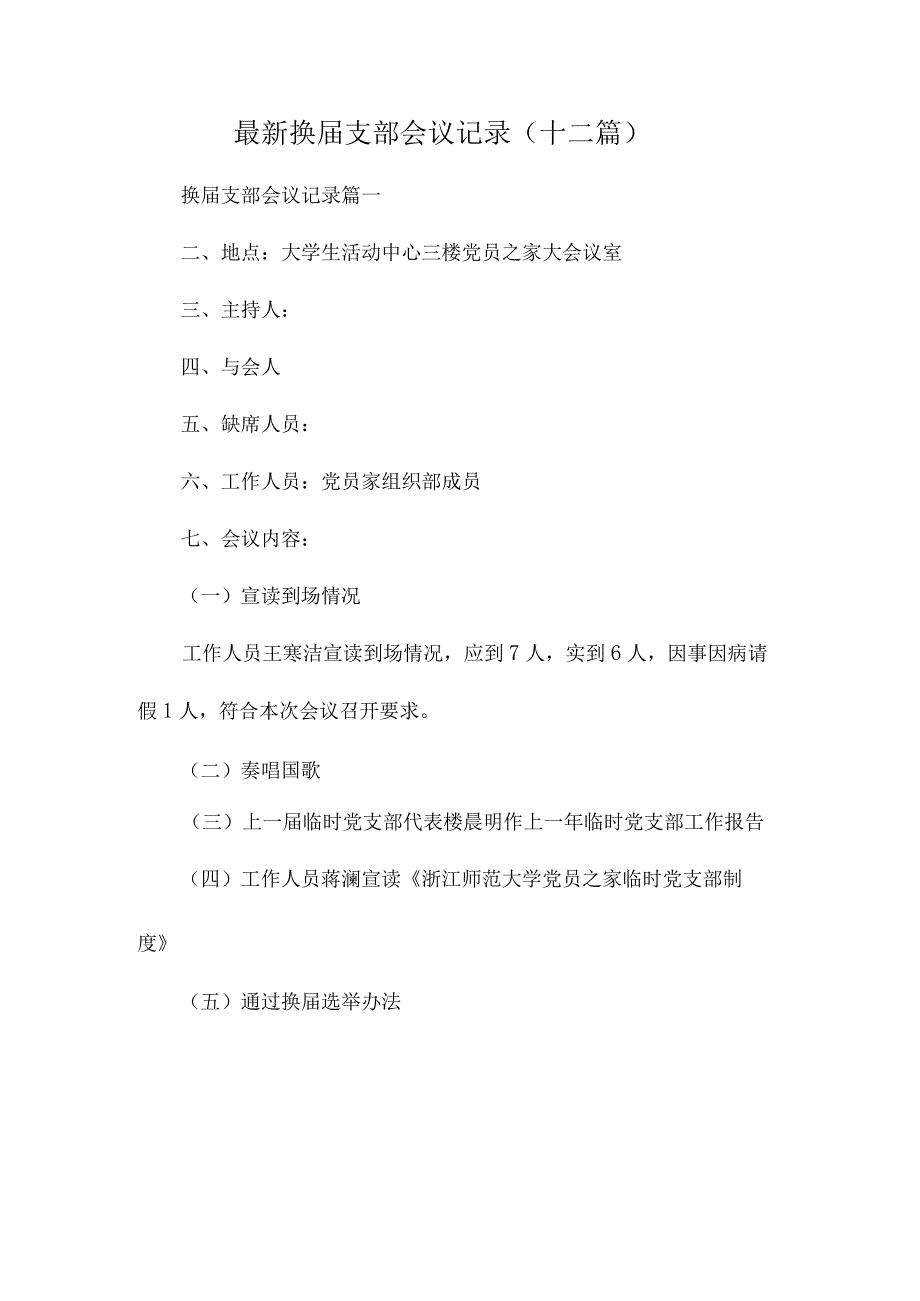 最新换支部会议记录(十二篇).docx_第1页