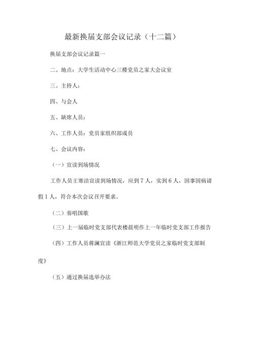 最新换支部会议记录(十二篇).docx