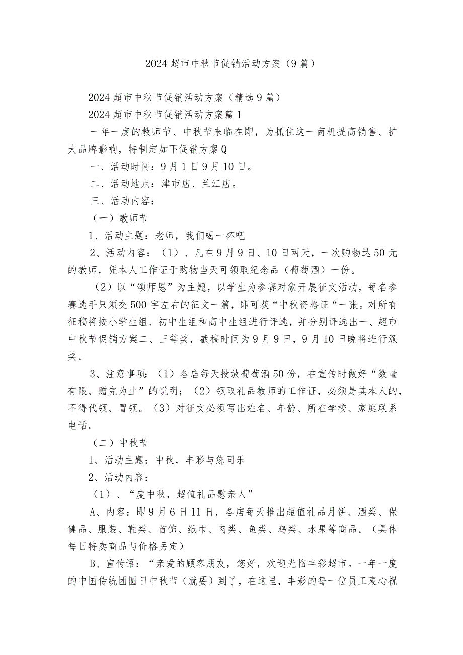 2024超市中节促销活动方案（9篇）.docx_第1页
