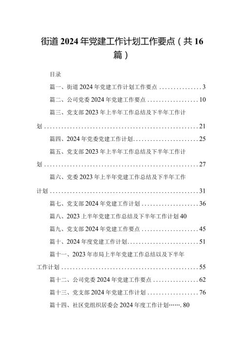 街道2024年党建工作计划工作要点(16篇合集).docx