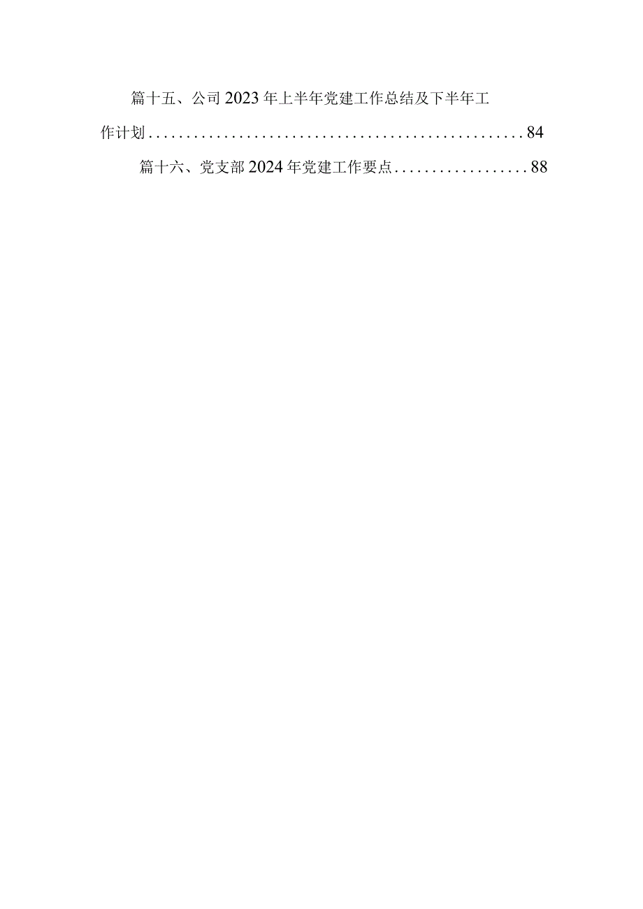 街道2024年党建工作计划工作要点(16篇合集).docx_第2页