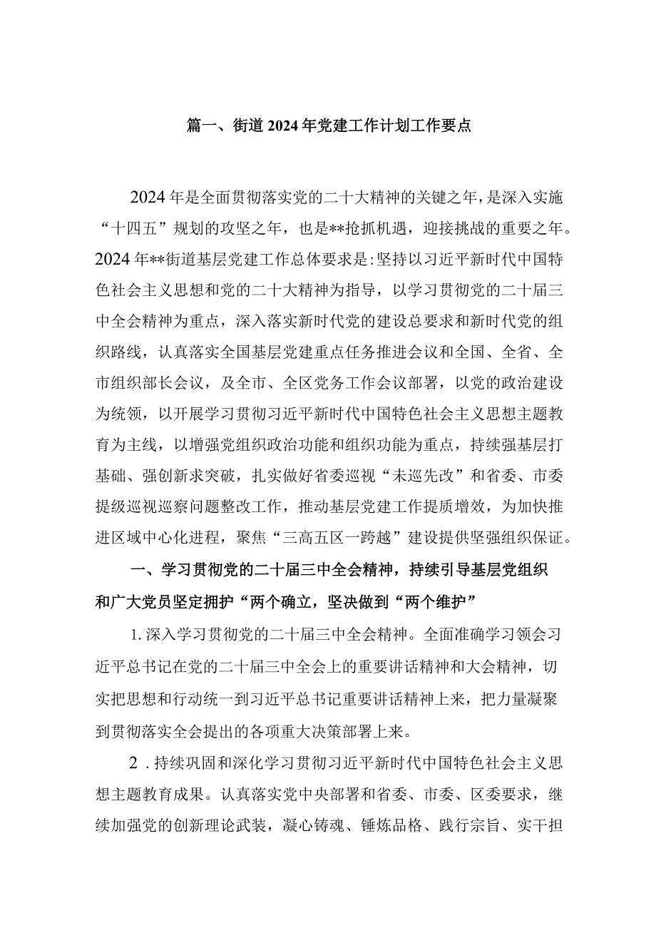 街道2024年党建工作计划工作要点(16篇合集).docx_第3页