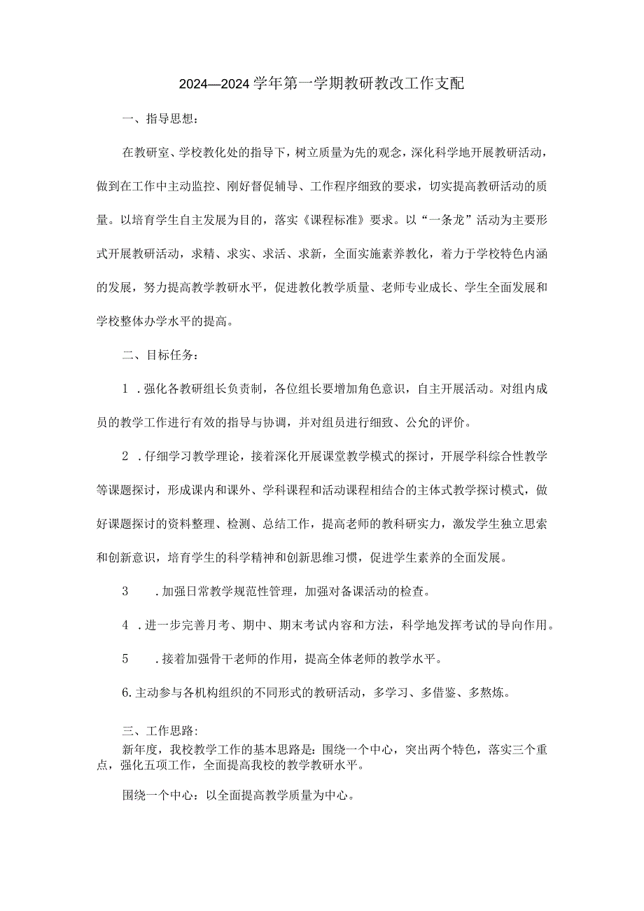 2024—2024学第一学期教研教改工作计划.docx_第1页