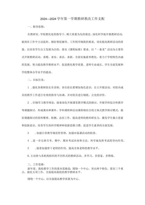 2024—2024学第一学期教研教改工作计划.docx