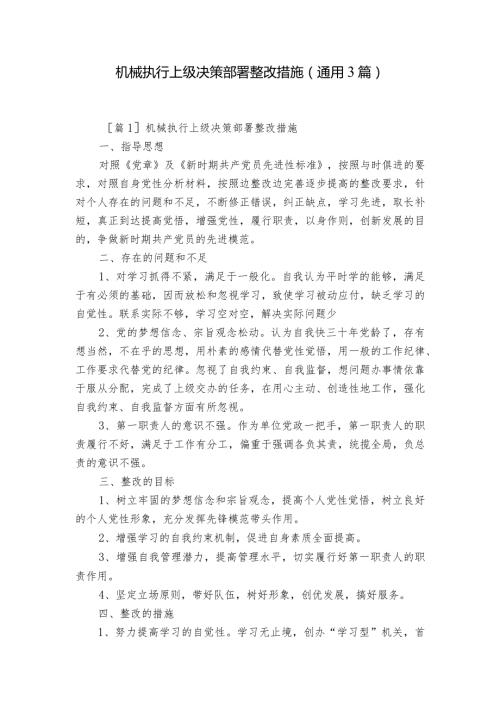 机械执行上级决策部署整改措施(通用3篇).docx