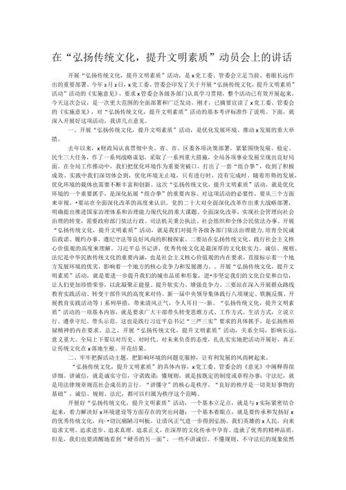 在“弘扬传统文化提升文明素质”动员会上的讲话.docx