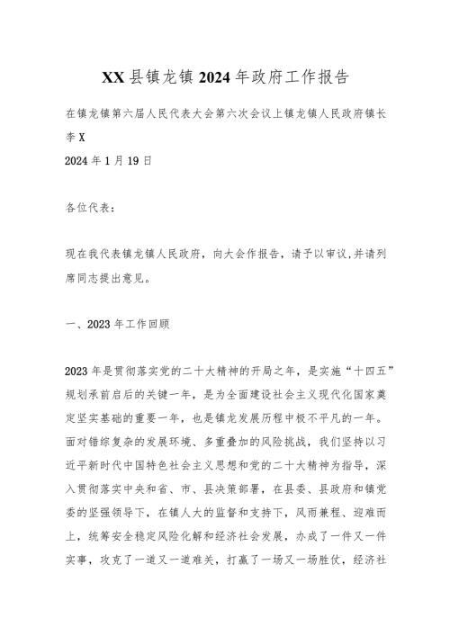 XX县镇龙镇2024年政府工作报告.docx