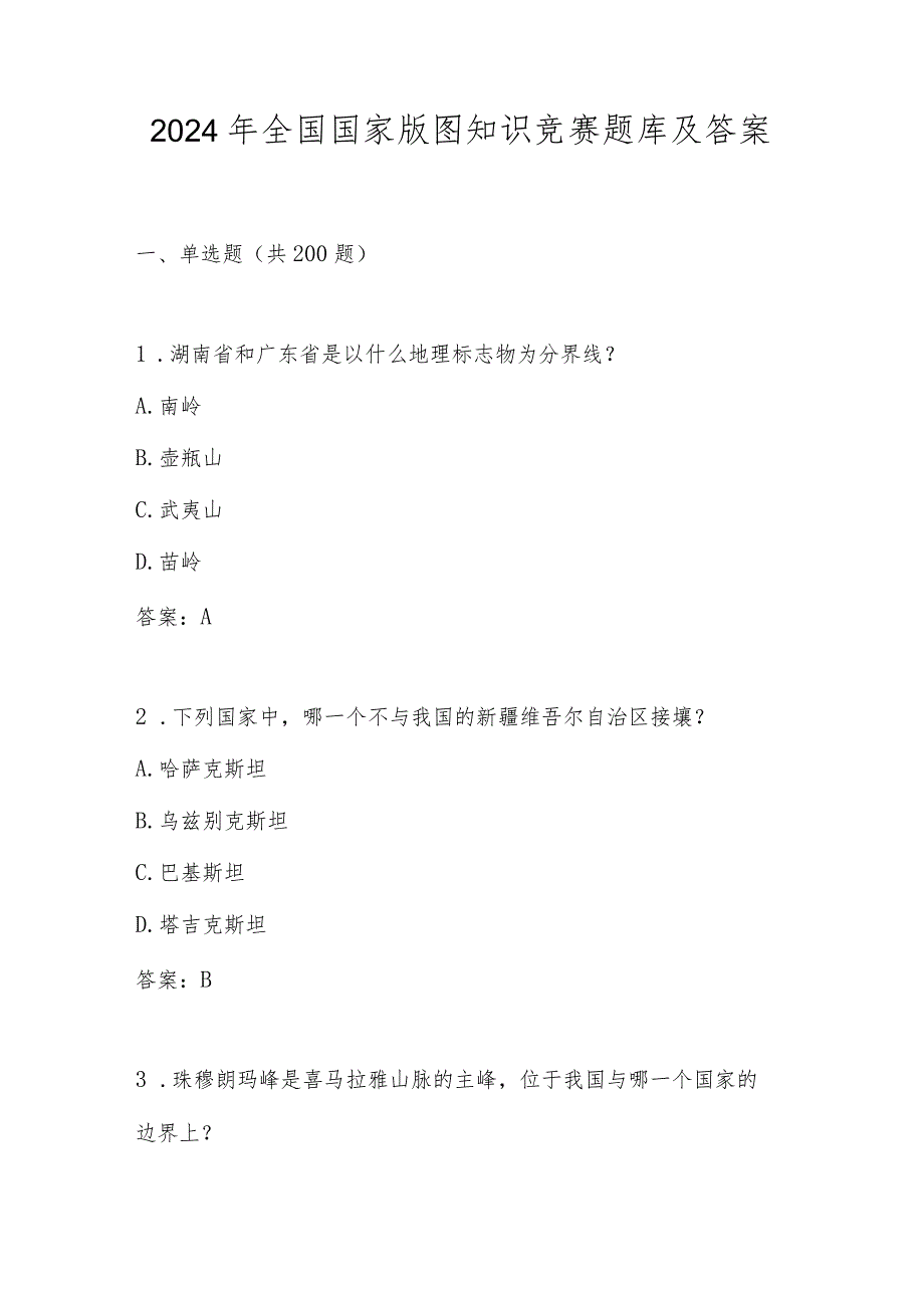 2024年全国国家版图知识竞赛题库及答案.docx_第1页