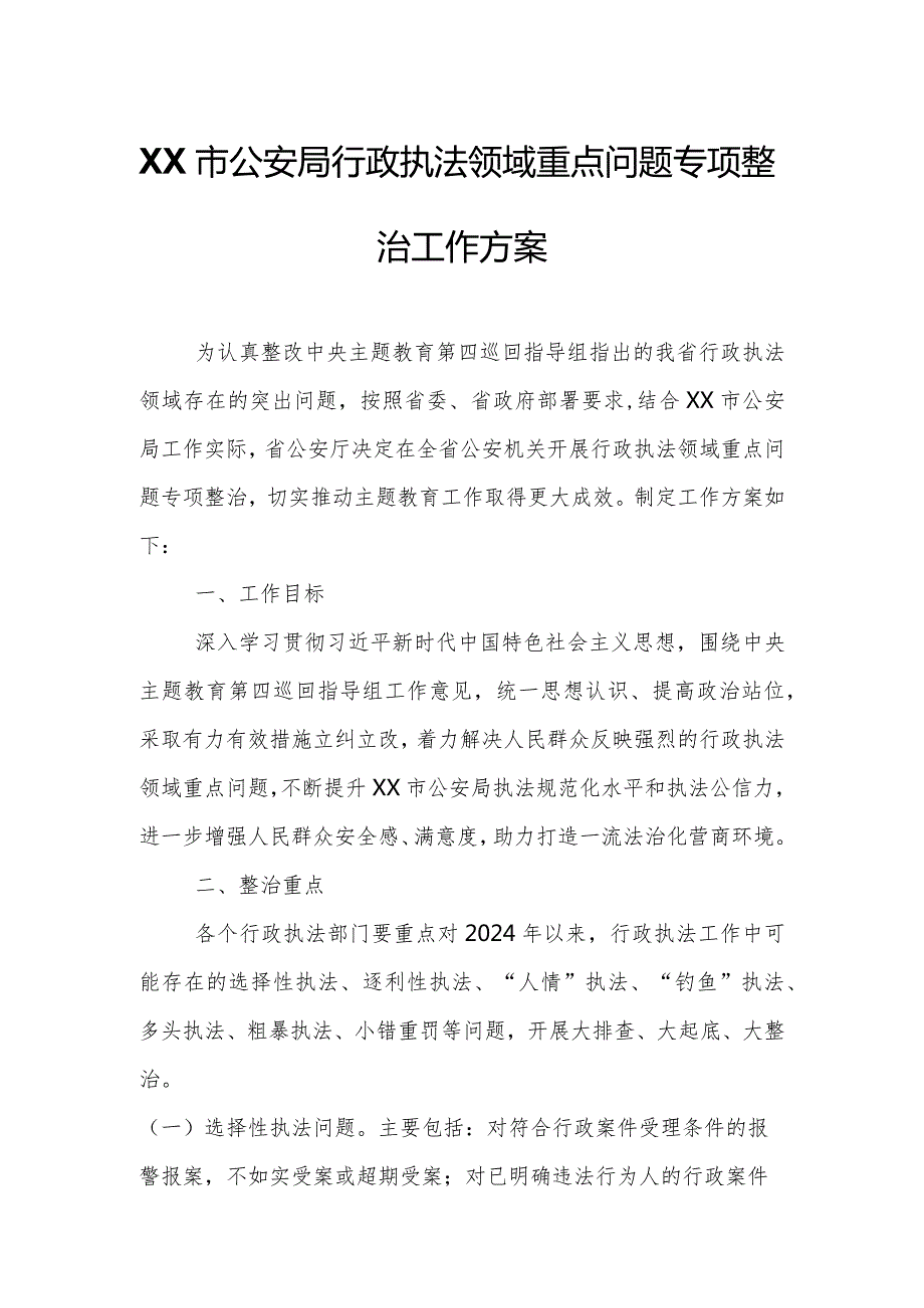 XX市公安局行政执法领域重点问题专项整治工作方案.docx_第1页
