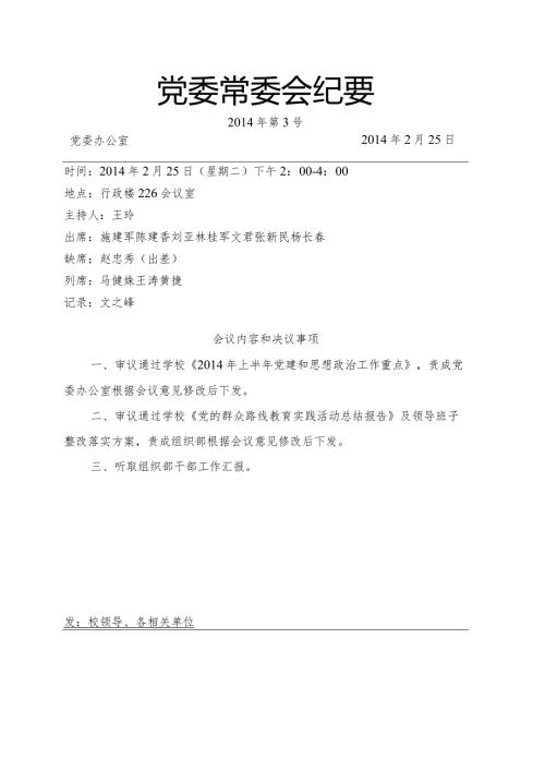 党委常委会纪要第3号.docx