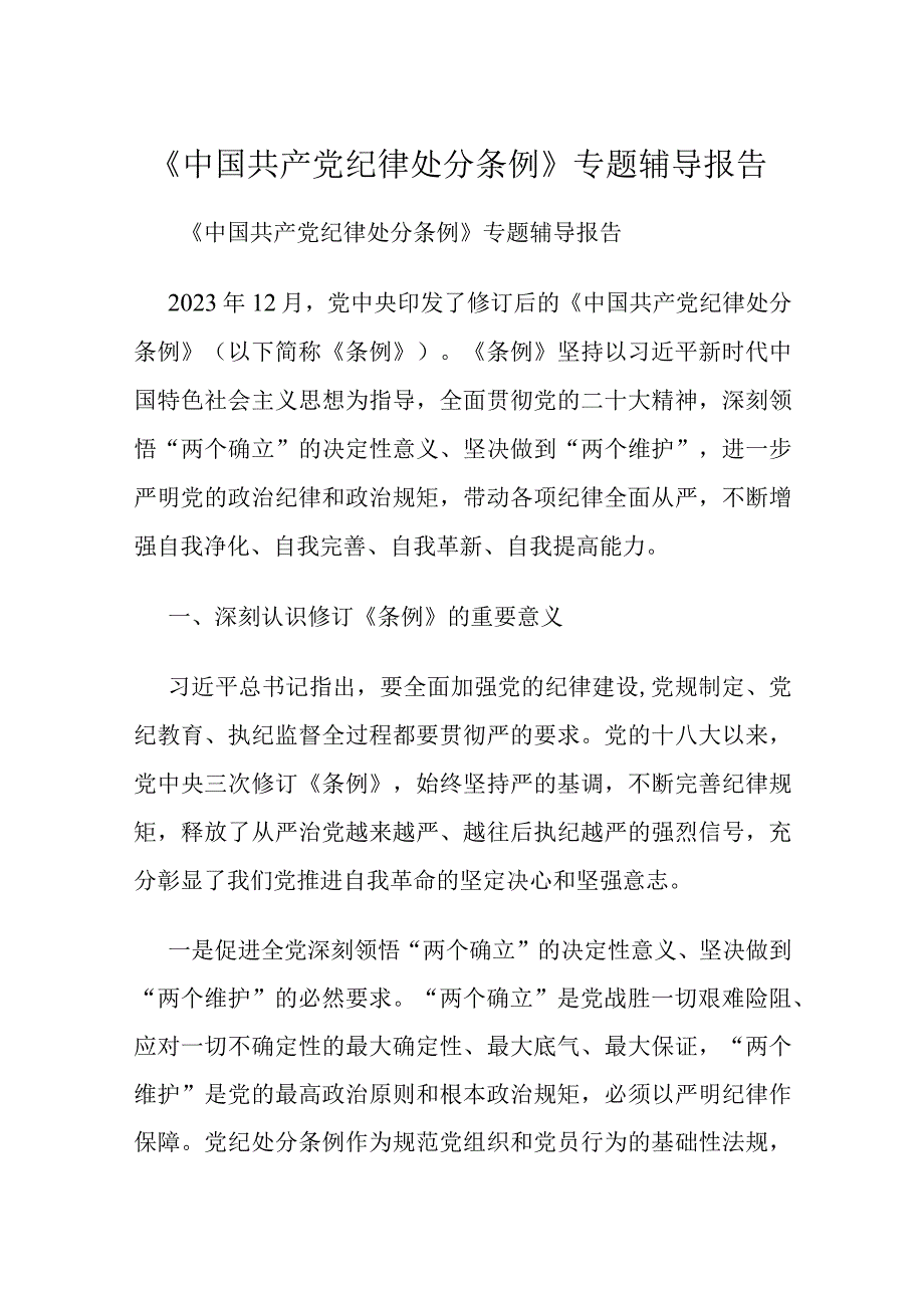 《中国共产党纪律处分条例》专题辅导报告(1).docx_第1页