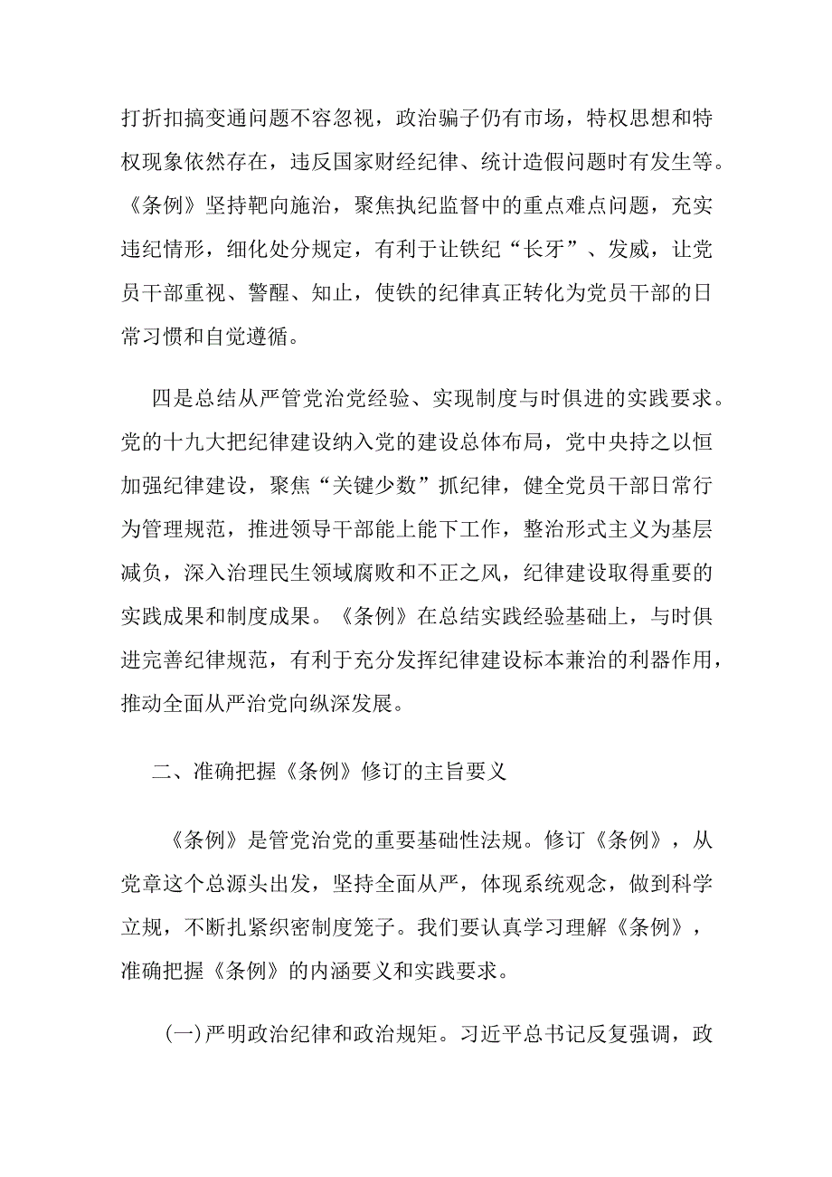《中国共产党纪律处分条例》专题辅导报告(1).docx_第3页